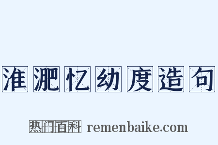 淮淝忆幼度造句是什么意思的图片